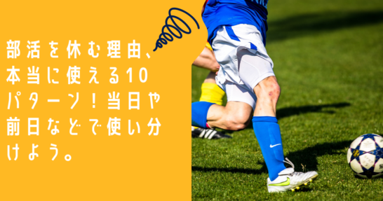 部活を休む理由、本当に使える10パターン!当日や前日などで使い分け